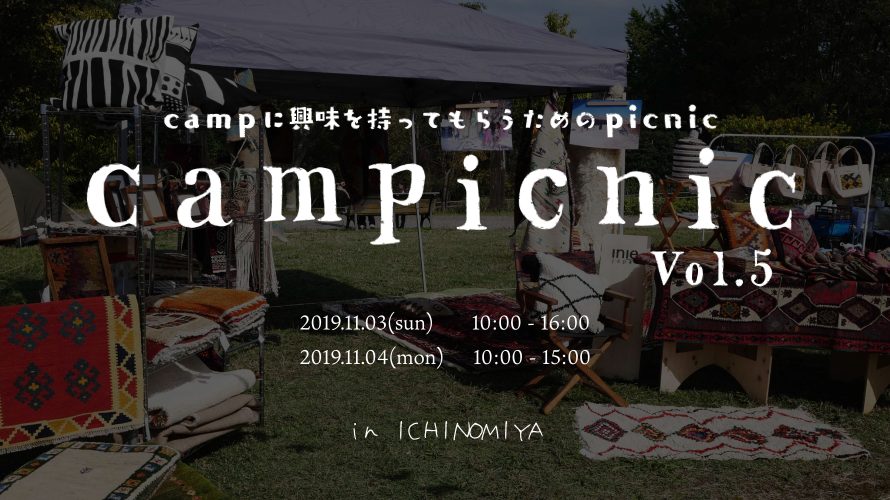 【イベント出店】campicnic vol.5 in 愛知県一宮市