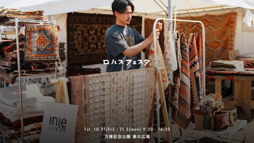 ロハスフェスタ万博〜2025秋〜に出店します!