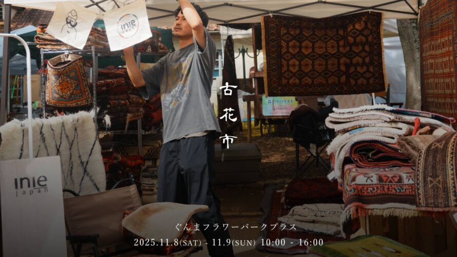 古花市 in 群馬に出店します。